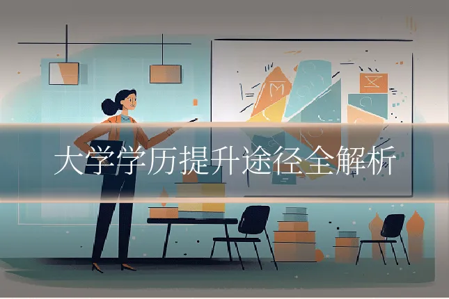 大学学历提升途径全解析
