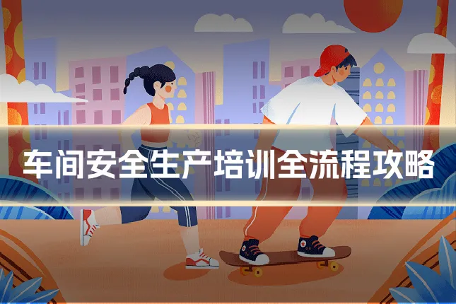 车间安全生产培训全流程攻略