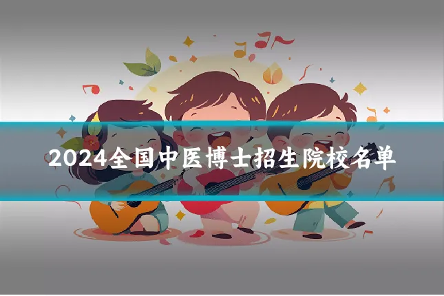 2024全国中医博士招生院校名单