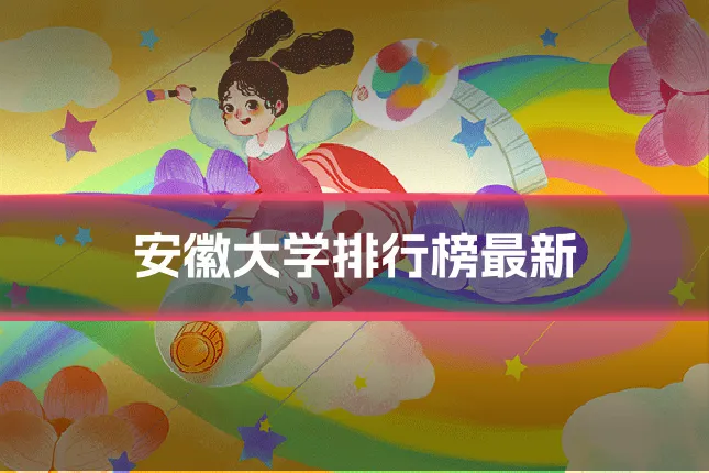 安徽大学排行榜最新