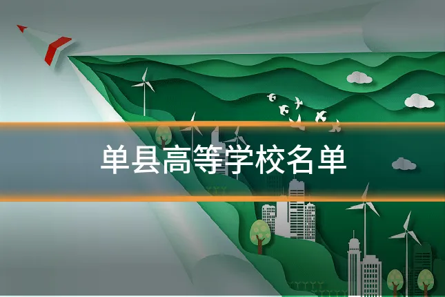 单县高等学校名单