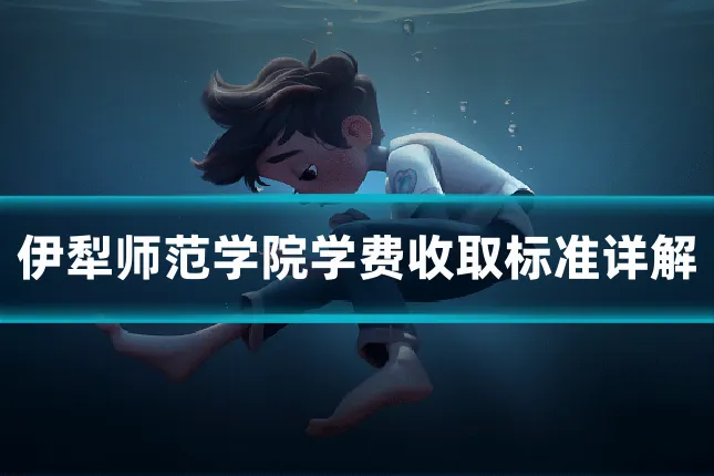伊犁师范学院学费收取标准详解