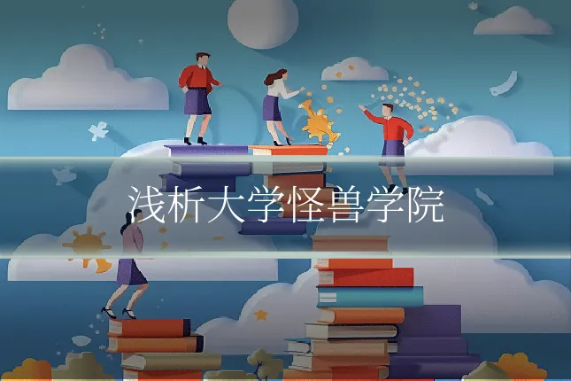 浅析大学怪兽学院
