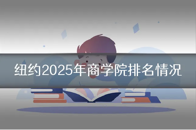 纽约2025年商学院排名情况