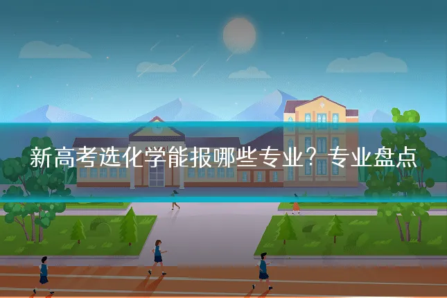 新高考选化学能报哪些专业？专业盘点
