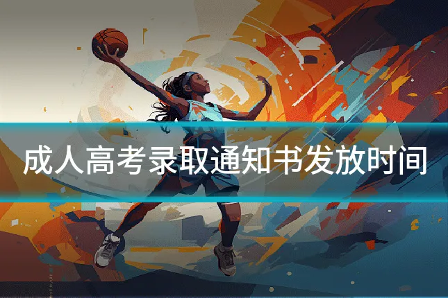 成人高考录取通知书发放时间