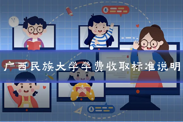 广西民族大学学费收取标准说明