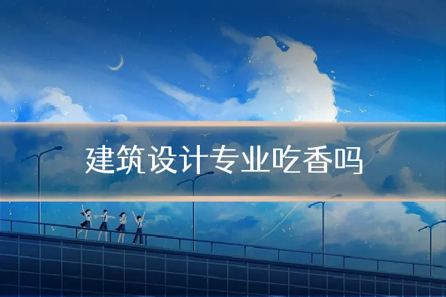 建筑设计专业吃香吗