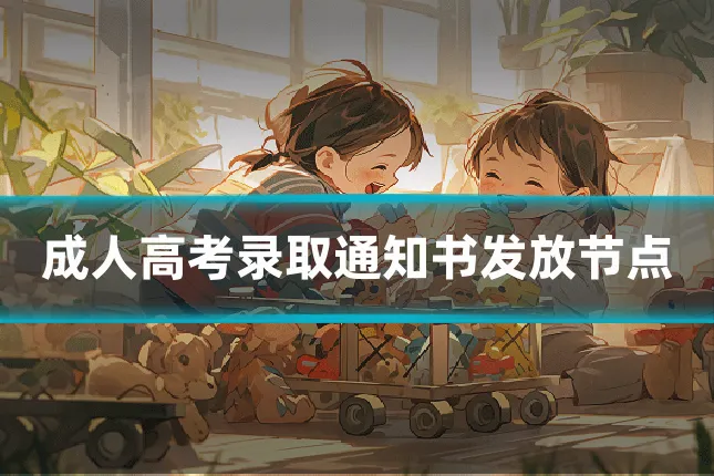 成人高考录取通知书发放节点
