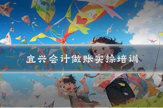 宜兴会计做账实操培训