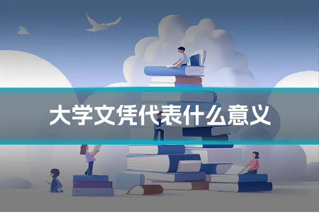 大学文凭代表什么意义