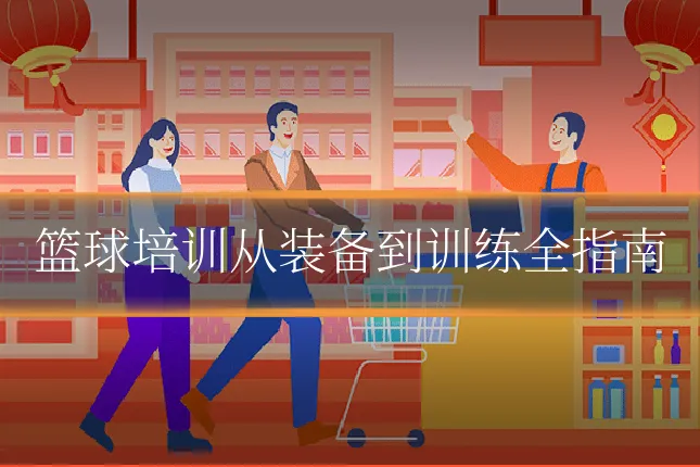 篮球培训从装备到训练全指南