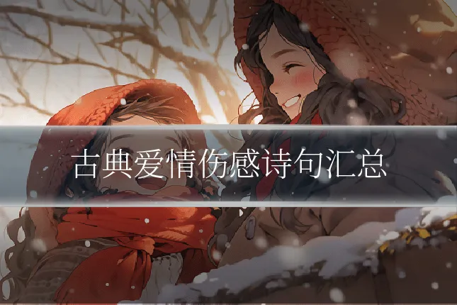 古典爱情伤感诗句汇总