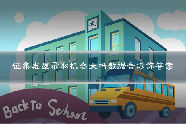 征集志愿录取机会大吗数据告诉你答案