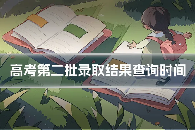 高考第二批录取结果查询时间