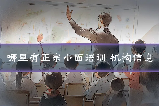 哪里有正宗小面培训 机构信息