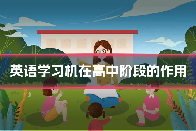 英语学习机在高中阶段的作用