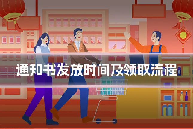 通知书发放时间及领取流程