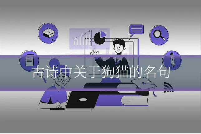 古诗中关于狗猫的名句