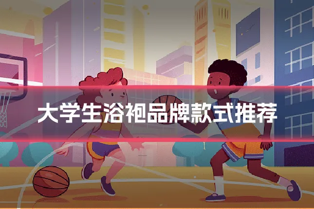 大学生浴袍品牌款式推荐