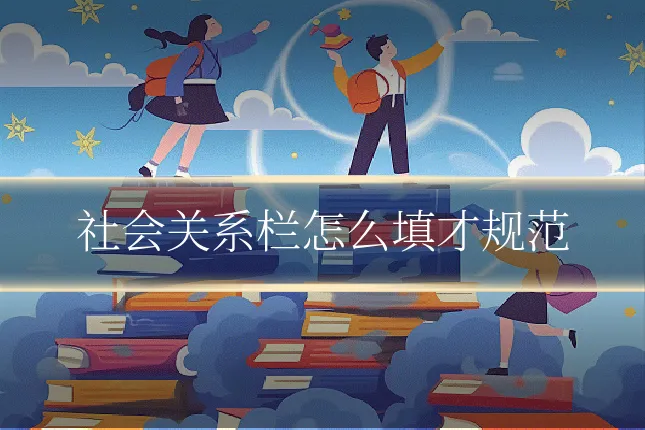 社会关系栏怎么填才规范