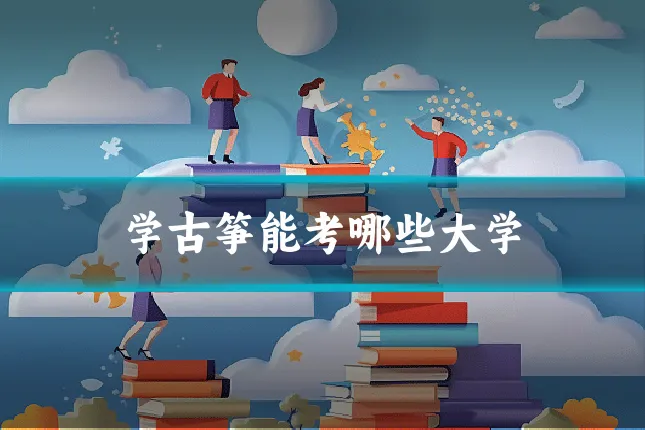 学古筝能考哪些大学