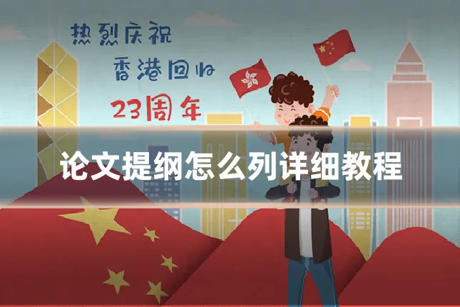 论文提纲怎么列详细教程