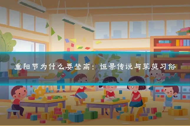重阳节为什么要登高:恒景传说与茱萸习俗