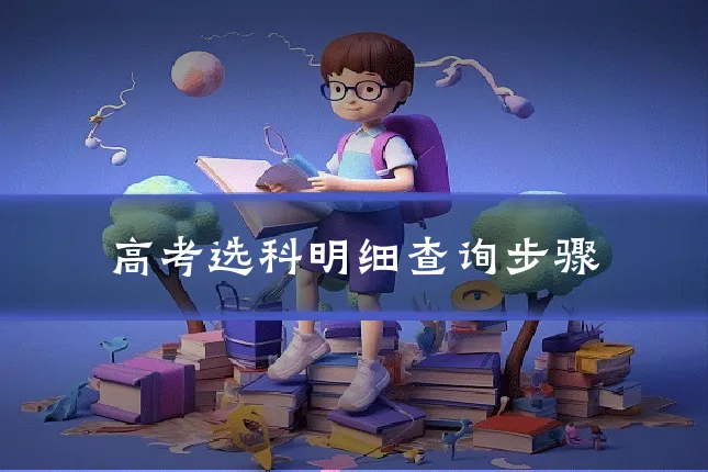 高考选科明细查询步骤