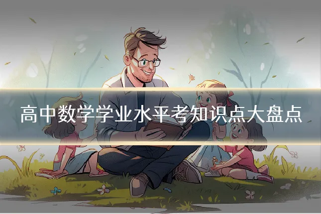高中数学学业水平考知识点大盘点