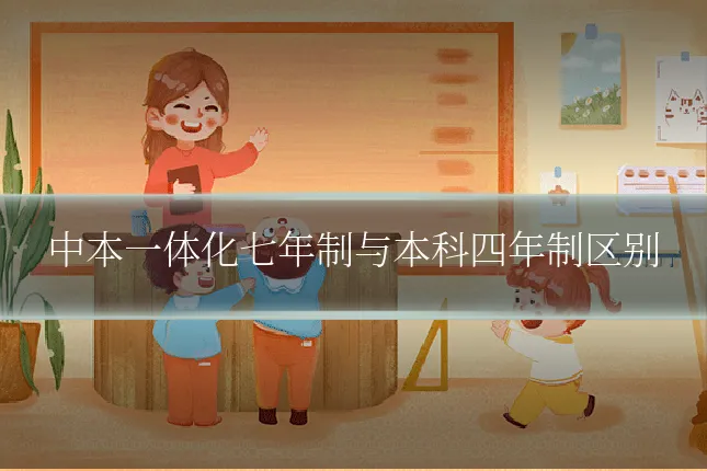中本一体化七年制与本科四年制区别