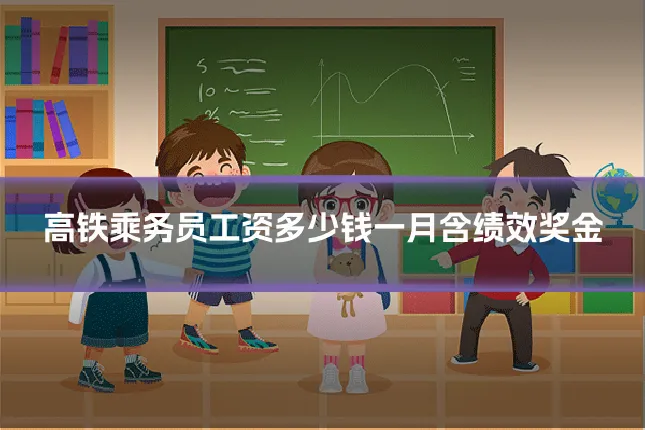 高铁乘务员工资多少钱一月含绩效奖金