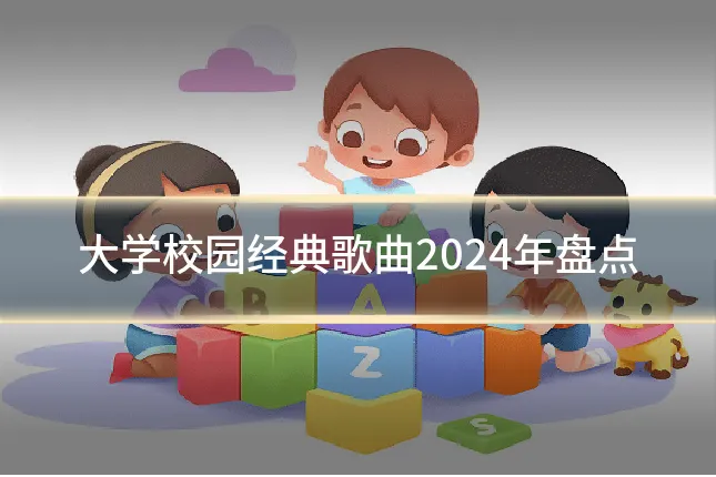 大学校园经典歌曲2024年盘点