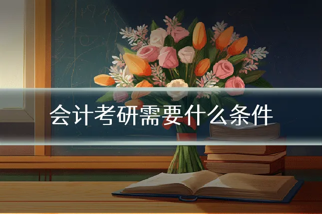 会计考研需要什么条件