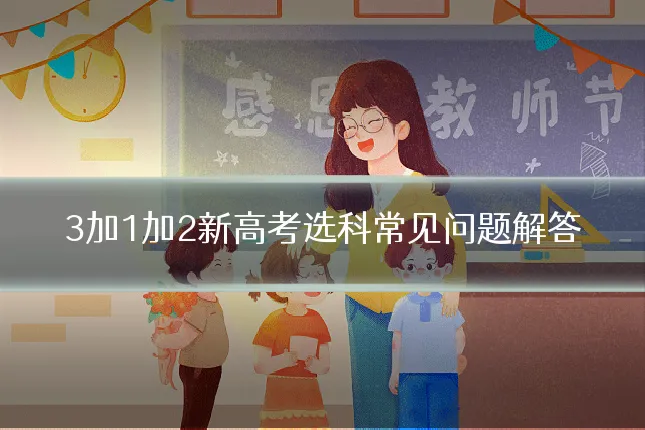 3加1加2新高考选科常见问题解答