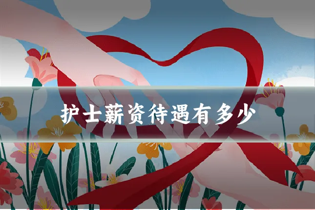 护士薪资待遇有多少