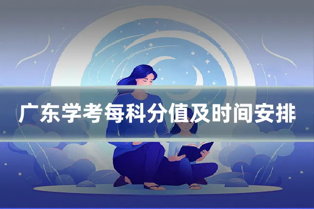 广东学考每科分值及时间安排