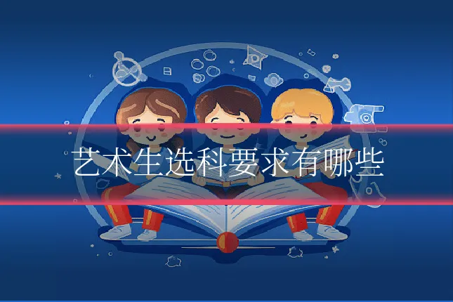 艺术生选科要求有哪些