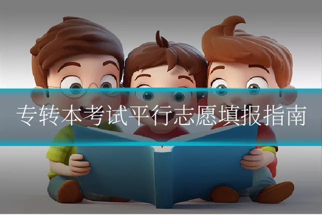 专转本考试平行志愿填报指南