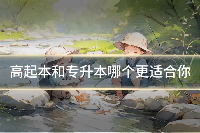 高起本和专升本哪个更适合你