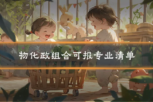 物化政组合可报专业清单