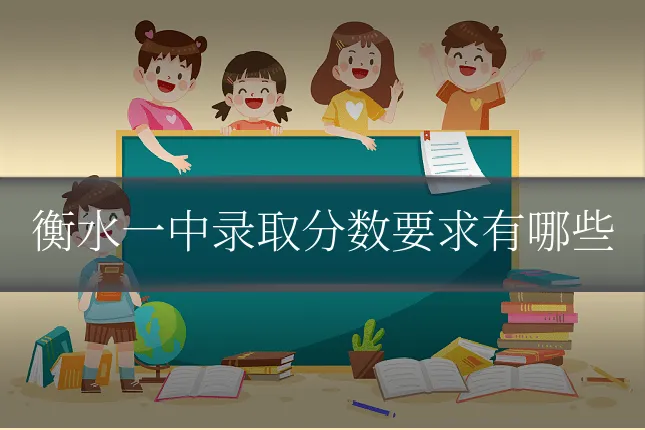 衡水一中录取分数要求有哪些
