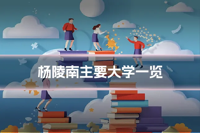 杨陵南主要大学一览