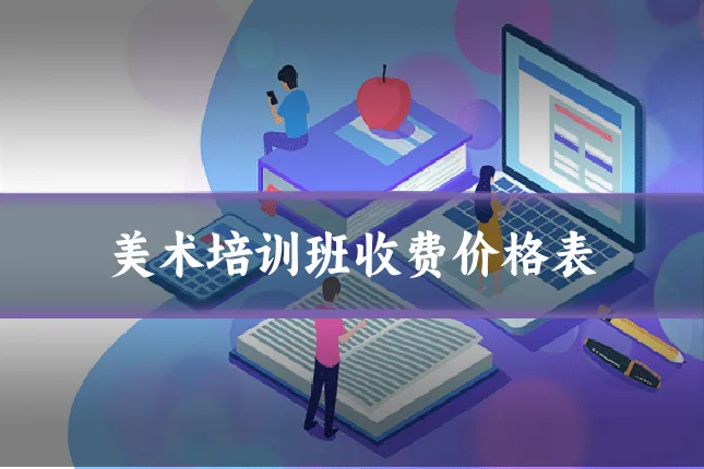 美术培训班收费价格表