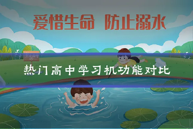 热门高中学习机功能对比