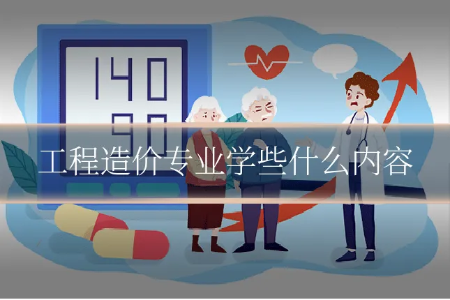 工程造价专业学些什么内容