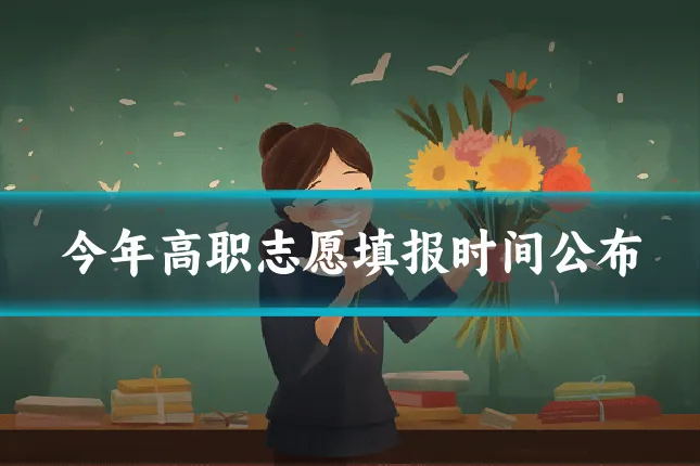 今年高职志愿填报时间公布