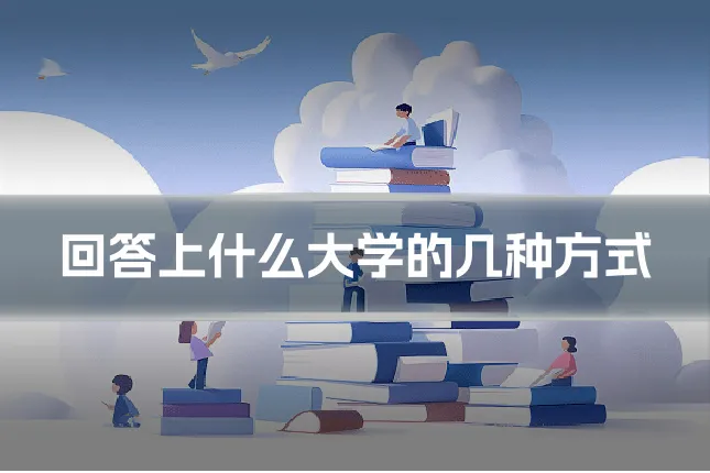 回答上什么大学的几种方式