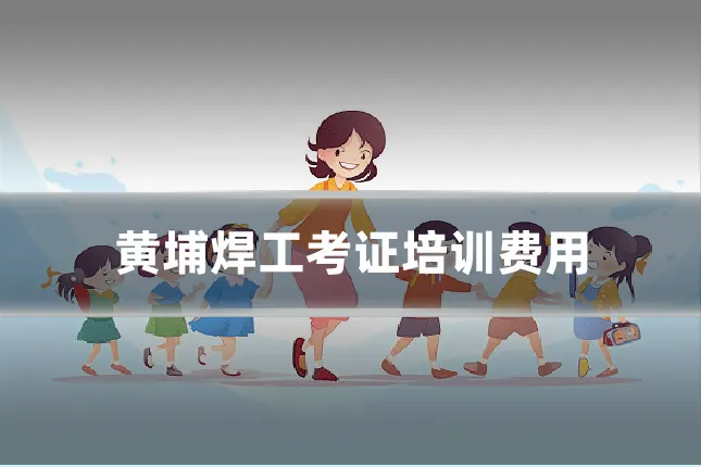 黄埔焊工考证培训费用