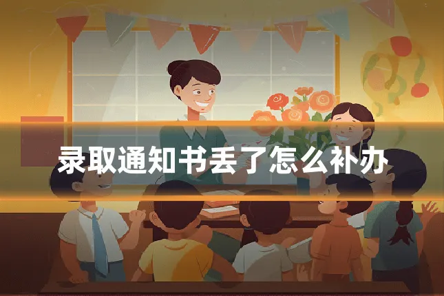 录取通知书丢了怎么补办